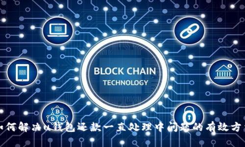 如何解决u钱包还款一直处理中问题的有效方法