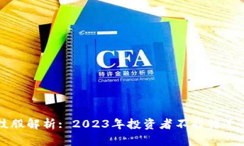 区块链科技股解析: 2023年投资者不能错过的股票名单