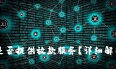  疫情期间u钱包是否提供放款服务？详细解析及常