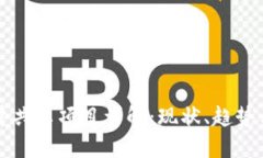 区块链流量共享项目详解：现状、趋势与未来发