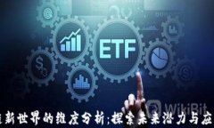 区块链新世界的维度分析：探索未来潜力与应用