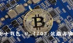 jiaoti芭威斯女士钱包 U_1103：优雅与实用的完美结