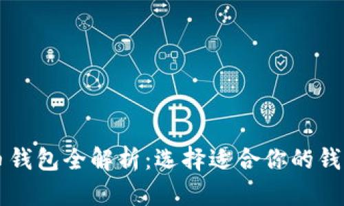 比特币钱包全解析：选择适合你的钱包类型