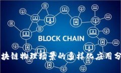 区块链物理场景的多样化应用分析