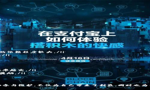 服务器部署区块链节点的全面指南

区块链, 服务器, 节点, 部署/guanjianci

什么是区块链节点？
区块链节点是区块链网络中的重要组成部分。每个节点都可以参与网络的运营，并根据区块链的协议贡献自己的计算能力和存储资源。节点通常分为全节点和轻节点。全节点会存储整个区块链的副本，并验证每个交易，确保交易的合法性；而轻节点只保存必要的信息，依赖于全节点进行交易验证。

区块链节点的类型
根据功能和存储方式，区块链节点可以分为几种不同的类型：
ul
    listrong全节点：/strong全节点保存整个区块链数据，能够独立验证交易和区块。由于需要较高的存储和计算能力，因此全节点通常用于对网络安全性有高要求的场景。/li
    listrong轻节点：/strong轻节点仅存储区块头和相关数据，依赖全节点提供更多的信息。它们通常用于移动设备或资源有限的环境，以保持网络连接的便利性。/li
    listrong矿节点：/strong矿节点是全节点的一种特殊形式，它不仅参与验证交易，还会进行挖矿。这种节点需要大量的计算能力和电力，以便解决复杂的数学问题。/li
/ul

为什么需要部署区块链节点？
部署区块链节点的原因主要有以下几点：
ul
    listrong提高安全性：/strong运行全节点能够确保交易的合法性和安全性，防止双重支付和其它攻击。/li
    listrong增加去中心化：/strong更多的节点可以增强网络的去中心化特性，提高抵抗攻击的能力。/li
    listrong参与共识机制：/strong节点通过参与共识机制（如Proof of Work或Proof of Stake）来获得奖励，并协助维护网络的正常运作。/li
/ul

如何选择合适的服务器来部署区块链节点
选择合适的服务器是部署区块链节点的关键步骤，以下几个因素需要考虑：
ul
    listrong硬件配置：/strong根据节点的类型（全节点或轻节点），选择合适的硬件配置。全节点通常需要较大的内存和存储空间，例如SSD硬盘。/li
    listrong网络带宽：/strong确保网络带宽足够，能够处理数据传输和同步。节点间的数据交换对于维持网络的性能非常关键。/li
    listrong稳定性：/strong服务器需要有高可用性，以保证节点持续在线，避免因宕机导致网络不稳定。/li
/ul

部署区块链节点的步骤
部署一个区块链节点的基本步骤包括：
ol
    listrong选择适合的区块链网络：/strong根据需求选择要参与的区块链网络，比如比特币、以太坊等。/li
    listrong获得硬件和软件：/strong准备服务器硬件，根据所选区块链下载相应的软件和客户端。/li
    listrong安装和配置：/strong按照官方文档进行软件安装和配置，确保节点可以正常运行。/li
    listrong保持同步：/strong启动节点并让其与网络保持同步，下载完整的区块链数据。/li
    listrong监控运行：/strong定期检查节点的状态，确保其正常运行并参与网络的共识。/li
/ol

区块链节点的维护和监控
为了保证节点的长期稳定性，定期进行维护和监控是必要的，主要包括：
ul
    listrong更新软件：/strong定期检查并更新区块链客户端，以获取最新的安全补丁和功能。/li
    listrong性能监控：/strong使用监控工具检查节点的性能，及时发现潜在问题。/li
    listrong数据备份：/strong定期备份重要数据，确保即使出现故障也能快速恢复。/li
/ul

区块链节点相关的常见问题
h41. 运行区块链节点需要多少资金？/h4
运行一个区块链节点的资金投入包括硬件成本、电力费用、网络费用以及可能的软件授权费用。以全节点为例，初始硬件投资可以在数百到几千美元不等，根据配置的高低而有所不同。电力费用视所在地区而定，随时使用的带宽需要确保，在计算总成本时要全面考虑。

h42. 如何提高区块链节点的安全性？/h4
为了提高节点的安全性，可以采取以下措施：ul
    listrong使用防火墙：/strong配置防火墙以限制对节点的访问，确保只有可信的IP地址可以连接。/li
    listrong采用加密通信：/strong通过使用VPN或加密协议来保护数据传输的安全性。/li
    listrong定期更新：/strong保持软件更新到最新版本，以防止已知漏洞被利用。/li
/ul

h43. 如果我的节点无法同步怎么办？/h4
如果节点无法同步，可以采取以下步骤进行故障排除：ul
    listrong检查网络连接：/strong确保服务器可以连接到互联网，并且没有被防火墙阻挡。/li
    listrong检查日志文件：/strong查看区块链客户端的日志文件，查找可能的错误信息。/li
    listrong重启节点：/strong尝试重启节点软件，有时会解决许多临时问题。/li
/ul

h44. 轻节点和全节点有什么区别？/h4
轻节点和全节点的主要区别在于数据存储与处理：ul
    listrong全节点：/strong全节点保存整个区块链的数据，并能够独立验证所有的交易和区块，其存储需求高且对网络带宽的依赖程度较大。/li
    listrong轻节点：/strong轻节点只保存必要的区块头信息，依赖于全节点来获取其他信息，适合在资源有限的设备上使用。/li
/ul

h45. 区块链节点如何参与挖矿？/h4
区块链节点参与挖矿的方式依赖于所使用的共识机制，如Proof of Work或Proof of Stake。ul
    listrongProof of Work：/strong矿节点需要进行大量计算，解决复杂算法以获得区块奖励。设备性能越好，挖矿成功的概率越高。/li
    listrongProof of Stake：/strong矿节点根据持有的加密货币数量和时间选择成为验证者，有机会获得交易费用和区块奖励。/li
/ul

总结
部署一个区块链节点是一项技术含量高的工作，能够推动区块链网络的健康发展。通过选择合适的服务器、了解不同节点类型和参与维护，不仅为自己带来了利益，同时也为整个网络的去中心化做出贡献。无论是在学习区块链技术还是在实践中深入应用，了解区块链节点的相关知识都是极为重要的。