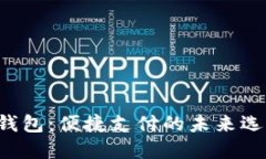 U钱包：便捷支付的未来选择