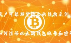 用户可能期望输出的结构示例：如何注册以太坊