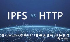 如何将tpWallet中的USDT转回交易所：详细操作指南