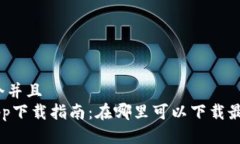 思考一个并且  u钱包App下载指南：在哪里可以下