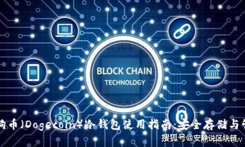 狗狗币（Dogecoin）冷钱包使用指南：安全存储与管理