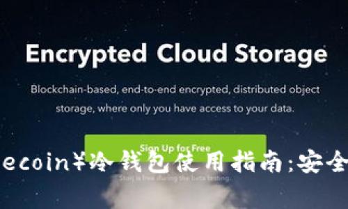 狗狗币（Dogecoin）冷钱包使用指南：安全存储与管理