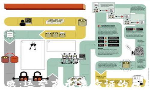 
U钱包认证失败：运营商无法验证的原因及解决方案