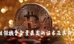 区块链领域含金量最高的证书及其价值解析