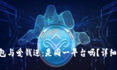 u钱包与爱钱进：是同一平台吗？详细解析