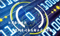 思考和关键词 u钱包闪退问题及解决方案详解