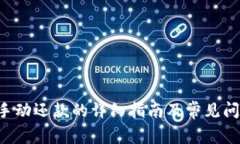 u钱包手动还款的详细指南及常见问题解答