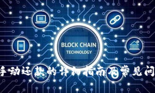 u钱包手动还款的详细指南及常见问题解答