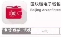 U钱包app下载官网版：便捷