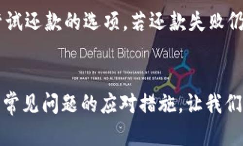    u钱包还款方式变化解析：最新还款方式及使用指南  / 
 guanjianci  u钱包, 还款方式, 还款指南, 用户体验  /guanjianci 

引言
在数字支付日益普及的今天，越来越多的人选择使用电子钱包进行消费和还款。其中，u钱包凭借其便捷的操作和广泛的使用场景，受到了众多用户的喜爱。然而，随着市场的变化和用户需求的不断升级，u钱包的还款方式也可能会发生一些变化。本文将详细介绍u钱包的最新还款方式，并为用户提供详细的使用指南，帮助大家更好地了解这款电子钱包的还款功能。

一、u钱包还款方式的现状
在探索u钱包还款方式的变化之前，我们首先需要了解其目前的还款方式。一般来说，u钱包用户可以通过以下几种方式进行还款：
ul
    li直接从绑定的银行卡转账还款/li
    li通过其他支付工具进行代付/li
    li使用u钱包内的余额进行还款/li
    li设置自动还款，定期从指定账户扣款/li
/ul
这些方式各有优缺点，例如直接转账快捷方便，但可能需要用户提前确保账户内有足够余额；而自动还款则可以避免逾期，但需要用户定期检查账户状态。这些还款方式为用户提供了多样的选择，使他们可以根据自身需求灵活操作。

二、u钱包还款方式的变化
近期，u钱包在其还款方式上进行了重要的更新和调整。具体变化主要集中在以下几个方面：
ul
    li增加了新的支付渠道，例如某些金融机构的合作计划，允许用户使用更多的第三方支付方式进行还款。/li
    li了用户界面，调整了还款的操作流程，使其更加友好和直观。/li
    li推出了新的优惠活动，例如提前还款可以获得积分奖励或手续费减免，以鼓励用户多使用这一功能。/li
    li对自动还款功能进行了改进，现在用户可以更灵活地选择还款额度和周期，避免了部分用户因额度固定而导致的资金周转问题。/li
/ul
这些变化不仅提升了用户体验，也为用户提供了更多的灵活性和选择空间，使得还款过程更加高效便捷。

三、如何使用u钱包的新还款方式
接下来，我们将详细介绍如何使用u钱包的新还款方式，确保用户能够顺利完成还款：

h41. 通过银行卡直接还款/h4
用户只需在u钱包的支付界面选择“还款”选项，然后选择绑定的银行卡进行转账。系统会自动显示还款金额及相关费用，用户确认后即可完成还款。

h42. 使用其他支付工具进行代付/h4
如果用户希望使用其他支付工具，需在还款页面选择“代付”选项，输入相关账户信息，并按照提示完成支付过程。此过程需确保被支付工具支持该项交易。

h43. 使用u钱包余额还款/h4
若用户在u钱包内有余额，直接选择“余额支付”即可完成还款。这种方式快速且无需担心费用问题。

h44. 设置自动还款功能/h4
在“设置”栏目中找到“自动还款”选项，用户可根据自身需求设置还款周期及还款额度。该功能会在设定的日期自动扣款，确保不会因忘记还款而产生逾期费用。

h45. 参与优惠活动/h4
用户可关注u钱包的官方宣传，参与各种优惠活动，例如提前还款获得积分。通过这些活动，用户可以不仅方便还款，同时也能享受积分或其他奖励。

四、u钱包还款方式的优势与劣势
了解u钱包的还款方式后，我们有必要分析其优势与劣势，帮助用户更全面地认识这一工具：

h41. 优势/h4
ul
    listrong便捷性：/strong用户可以随时随地进行还款，只需打开手机应用即可，无需专门前往银行或其他支付机构。/li
    listrong灵活性：/strong多种还款方式供用户选择，适合不同需求和习惯的用户。/li
    listrong安全性：/strongu钱包在进行在线交易时采取了多重安全措施，确保用户的资金安全。/li
    listrong优惠活动：/strong定期的优惠活动可以减轻用户的还款负担，带来额外的收益。/li
/ul

h42. 劣势/h4
ul
    listrong技术需求：/strong部分老年用户可能对电子钱包操作不熟悉，使用门槛较高。/li
    listrong网络依赖：/strong在网络信号不稳定的地方，可能会影响还款的顺利进行。/li
    listrong手续费问题：/strong某些支付方式可能存在手续费，影响用户还款的实际成本。/li
/ul

五、问题解答
在深入了解了u钱包的还款方式及其变化后，用户可能会有一些疑问，以下是对5个常见问题的详细解答：

h41. u钱包是否支持多种银行卡绑定？/h4
u钱包支持多种银行卡的绑定，以满足用户不同的支付需求。用户可以根据自己的情况选择绑定一张或多张银行卡，在还款时可以自由选择。同时，用户需确保所绑定的银行卡为支持跨行支付的卡种，避免因银行限制而产生的支付问题。若用户需要更换或删除绑定的银行卡，可以在账户设置中进行相应的操作。不过，需要注意的是，切换银行卡时，可能会影响自动还款的设置，用户应及时进行调整。

h42. 如果忘记还款会有什么后果？/h4
若用户忘记还款，可能会导致逾期费用产生。这些费用不仅包括额外的利息支出，可能还会影响用户在u钱包的信用评分，造成后续使用时利率上升或使用权限受限。因此，为了避免逾期，建议用户合理使用自动还款功能。此外，用户也可以设定还款提醒，确保不会错过还款时间。对于已经发生逾期的用户，建议及时联系u钱包的客服进行咨询，了解是否有缓解措施，如减免利息或协商还款计划等。

h43. 关于u钱包的安全性，用户该如何确保？/h4
u钱包在安全性方面采取了多重保护措施，包括数据加密、防火墙、反欺诈技术等。为了确保用户的帐号安全，用户在使用u钱包时，需要遵循一些安全使用原则：首先，设置复杂的登录密码，避免使用简单易猜的密码；其次，定期修改密码，增加账户的安全性；最后，开启短信验证或二次验证功能，确保帐户的安全。即使在公共场合使用时，也要尽量避免输入敏感信息，确保个人隐私不泄露。此外，如果出现可疑交易，用户应及时与u钱包客服联系，进行账户锁定或其他安全措施。

h44. 自动还款的优缺点是什么？/h4
自动还款功能为用户提供了极大的便利，但同样也有其优缺点。首先说优点，用户设置好后，可以按时进行还款，无需人为干预，有效避免了因忘记还款而产生的逾期费用；而且，若有优惠活动可以自动享受折扣，进一步减轻还款负担。另一方面，自动还款要确保账户余额充足，若余额不足可能会导致扣款失败。此外，用户还需定期检查设置，确保还款额度和周期符合个人财务状况，否则可能会造成造成资金流动性问题。因此，用户在选择自动还款功能时，应综合考虑自身的财务状况。

h45. 当遇到还款失败时该如何处理？/h4
在使用u钱包进行还款时，如果发生了还款失败的情况，用户需根据提示信息采取相应措施。首先，检查网络连接是否稳定，再确认所绑定的银行卡是否正常。如果是由于余额不足导致的失败，用户需及时充值。此时，u钱包通常会提供重新尝试还款的选项。若还款失败仍无法解决，建议用户及时联系u钱包的客服进行咨询，寻求解决方案。在沟通过程中，用户需准备好相关交易记录和账户信息，以尽快获得帮助。同时，用户也可以尝试更换支付方式，如使用其他银行卡或者余额进行还款，以便顺利完成还款。

结论
u钱包的还款方式随着市场需求不断演变，近期的变化将为用户带来更多的便捷与选择。通过对新还款方式的理解和实践，用户可以更高效地管理个人财务，避免逾期困扰。希望本文能够帮助用户熟悉u钱包的还款功能，以及在使用过程中常见问题的应对措施，让我们共同享受无碍的数字支付体验。