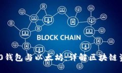 : ERC20钱包与以太坊：详解区块链资产管理