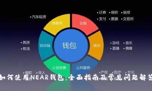 如何使用NEAR钱包：全面指南及常见问题解答