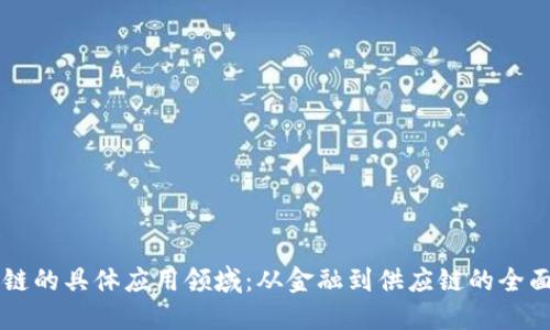 区块链的具体应用领域：从金融到供应链的全面探索