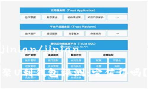 jinian/jinian

聚U利钱包评测：它值得吗？