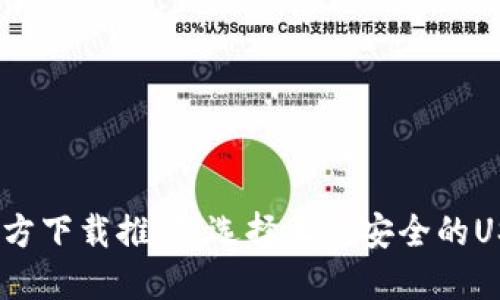 USDT钱包官方下载推荐：选择正规安全的USDT钱包平台
