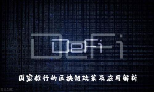 国家推行的区块链政策及应用解析