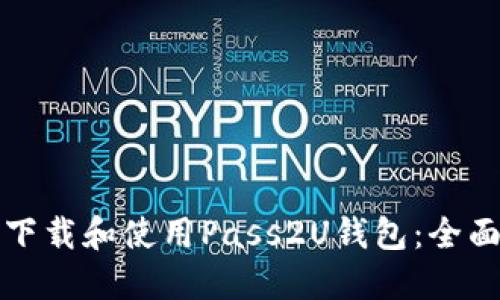 如何下载和使用Pass2U钱包：全面指南