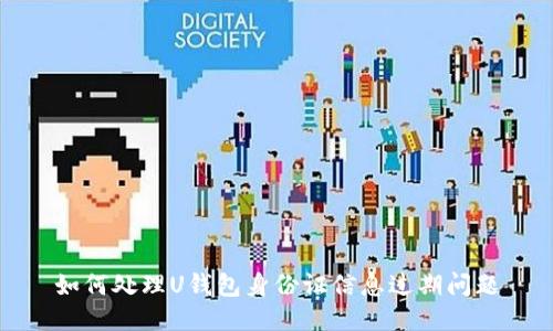如何处理U钱包身份证信息过期问题