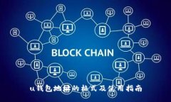 u钱包地址的格式及使用指