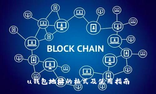 u钱包地址的格式及使用指南