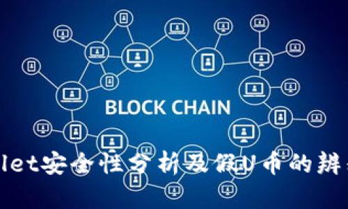 tpWallet安全性分析及假U币的辨别方法