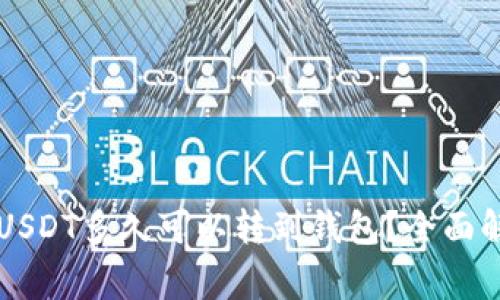 交易所购买的USDT多久可以转到钱包？全面解读与常见问题