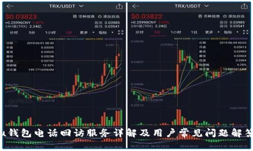 u钱包电话回访服务详解及用户常见问题解答