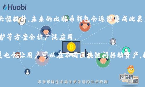 biasi第一个比特币钱包的功能及影响分析/biasi  
比特币钱包, 加密货币, 数字资产, 区块链技术/guanjianci

引言：比特币钱包的重要性

比特币作为一种新兴的数字货币，它的出现改变了我们对货币的传统认知，而比特币钱包则是管理和使用比特币的关键工具。第一个比特币钱包的推出，不仅为用户提供了一种储存和转账比特币的方式，也为整个加密货币生态系统奠定了基础。本文将深入探讨第一个比特币钱包所具备的功能及其对比特币发展的重大影响。


第一部分：比特币钱包的基本功能

第一个比特币钱包——Bitcoin-Qt（后来更名为Bitcoin Core），是中本聪于2009年推出的。这款钱包的基本功能包括：
1. **存储比特币**：用户可以通过钱包生成的地址来接收和存储比特币。每个地址对应一对私钥和公钥，确保用户对自己资产的控制。
2. **发送和接收比特币**：用户可以通过输入接收者的地址和转账金额，方便地发送比特币。比特币钱包支持快捷的转账操作，让用户能够快速完成交易。
3. **查看余额和交易历史**：用户可以随时查看自己的比特币余额和历史交易记录，确保对资产的实时掌控。
4. **生成地址**：用户可以创建多个比特币地址，以增加隐私性和安全性。这一功能在电商和个人交易中尤为重要。


第二部分：第一个比特币钱包的技术架构

比特币钱包使用的是区块链技术，这是一种去中心化的分布式账本。用户的交易数据将被记录在区块链上，所有比特币交易的验证将由网络中的节点共同完成。钱包的核心架构包括：
1. **节点**：比特币网络通过大量的节点（即用户的电脑）连接，所有交易信息通过P2P网络传播。这意味着每个用户都能够参与确认交易，提高了网络的安全性。
2. **私钥管理**：钱包会生成一对私钥和公钥，用户需妥善保管私钥，因为失去私钥意味着失去比特币。同时，加密技术保障了私钥的安全性和唯一性。
3. **交易签名**：每份交易都需要用用户的私钥进行签名，以证实其所有权。未经授权的交易将会被网络拒绝，从而确保比特币交易的安全性。
4. **数据结构**：比特币钱包的数据存储使用的是Merkle树结构，有效提高了数据的检索速度和安全性，确保每笔交易的有效性。


第三部分：第一个比特币钱包的用户体验

虽然Bitcoin-Qt在初期并没有图形用户界面，但随着技术的发展，后来的用户界面开始更加友好。用户体验逐渐改善，使得不懂技术的普通用户也能够轻松使用比特币钱包。以下是用户体验中的几个重要方面：
1. **界面设计**：后来的比特币钱包如Electrum、Exodus等引入了图形用户界面，用户可以通过点击按钮完成转账、余额查询等操作，大大提升了便利性。
2. **备份功能**：为了保障用户资产的安全，不少钱包增加了备份功能，用户可以定期导出钱包数据，通过加密文件进行备份，确保万一丢失设备也能找回资产。
3. **安全性措施**：随着比特币钱包的普及，安全性问题也凸显出重要性。现代钱包通常会提供多重签名、二步验证等安全机制，保护用户的比特币不被盗窃。
4. **支持多种币种**：一些多币种钱包发展迅猛，能够支持多种加密资产的存储，带给用户更多选择与便利。


第四部分：第一个比特币钱包对生态系统的影响

第一个比特币钱包的推出标志着比特币生态系统的诞生，它的影响深远：
1. **推动比特币普及**：Bitcoin-Qt作为最早的比特币钱包，其开源特性与使用的便利性，让越来越多的用户参与到比特币的交易与投资中。
2. **促进开发者社区的成长**：拥有开放源码的比特币钱包鼓励开发者加入这个生态，推动了各类新钱包、新应用和新功能的创造，极大丰富了比特币的使用场景。
3. **引领行业标准**：第一个比特币钱包的设计及功能成为后续各类钱包的模版，从而形成一套行业标准，帮助用户选择及使用比特币钱包。
4. **推动安全意识提升**：钱包的安全性问题引起用户和开发者的重视，使得比特币生态内的安全意识有了显著提升，多样化的安全措施被广泛应用。


常见问题解答

问题一：如何选择适合的比特币钱包？

选择比特币钱包时应考虑多种因素，包括安全性、易用性、功能性和兼容性。首先，用户应确保选择的比特币钱包具备高标准的安全措施，比如多重签名、2FA（双因素认证）和强加密等功能。同时，用户应评估自身的技术背景，如果是新手用户，可能更容易选择具备图形用户界面的钱包；如果是经验丰富的用户，或许会青睐于命令行界面的高度自定义选项。

另外，考察钱包的功能性也很重要。有些钱包除了支持比特币外，还可以存储其他加密货币，甚至支持去中心化交易、 staking（质押）等功能。兼容性方面，选择能够在多种设备（如电脑、手机）上运行的钱包可以增加灵活性。

最后，通过社区评价和用户反馈来判断钱包的可靠性和信誉，也是一个有效的方法。选择钱包前，最好进行充分的调查和对比，确保自己做出明智的选择。


问题二：比特币钱包的安全性如何保障？

保障比特币钱包安全的方式有多种，首先是对私钥的保护。私钥是控制比特币的关键，用户应确保私钥不被泄露。使用硬件钱包可以将私钥存储在离线设备中，有效防止网络攻击。此外，云端备份需使用强密码和加密方式，以防黑客窃取。

另外，可以选择使用支持多重签名的比特币钱包。在进行比特币交易时，需要多个私钥进行验证，增加了安全性，特别适合大额资产的管理。采用双因素认证也是提升安全性的一大手段，用户在交易时除了输入密码外，还需输入手机收到的验证码。

最后，对钱包软件的定期更新同样重要，更新能修补已知的安全漏洞，防止遭受新出现的网络攻击。同时，用户在使用公共Wi-Fi时，要尽量避免进行涉及比特币交易，以免网络安全受到威胁。

问题三：比特币钱包会产生费用吗？

比特币钱包的使用会涉及多种费用，首先是交易费用。用户在进行比特币转账时，通常需要支付矿工费，矿工费是激励矿工确认交易的必要费用。费用的高低取决于网络的拥堵程度，用户可以根据自己的需求选择合适的手续费，以平衡交易速度和成本。

其次，一些钱包提供商可能会收取其他费用。对于交易较为频繁的用户，选择一些不收取存管费的钱包可能更合适。而一些功能较全、服务完善的钱包可能会收取一定的手续费或管理费，选择时需要考虑性价比。

此外，若使用交易所提供的钱包，也要注意该平台的提现费用以及充值时可能产生的手续费。在选择比特币钱包的过程中，用户应仔细阅读费用说明，以避免不必要的支出。


问题四：比特币钱包的恢复与备份方法是什么？

备份比特币钱包是保护资产的重要步骤，用户可以通过以下几种方法来实现：
1. **导出助记词**：一些比特币钱包会生成助记词，用户在创建钱包时需记录下这一串随机生成的单词。只需输入这些助记词，即可恢复钱包。
2. **备份私钥**：用户可以通过钱包界面导出私钥或密钥文件，并将其保存在安全的地方（如加密后的USB或云存储中）。需要强调的是，私钥绝对不能泄露给他人。
3. **定期备份数据**：用户可以定期导出钱包的数据文件，进行完整备份。确保备份的文件在安全、可靠的存储设备中，这能够帮助用户在设备故障、丢失、或损坏的情况下，有效恢复资产。

恢复比较复杂的情况下，用户需根据钱包说明逐步操作，确保每个步骤都按照指引进行。此外，务必小心在网络上分享或公开任何与钱包相关的信息，以防止被不法分子获取。


问题五：比特币钱包的未来发展趋势是什么？

比特币钱包在未来的发展趋势会受到多方因素的影响，首先是技术的进步。区块链技术的不断演进，例如闪电网络的布局，使得比特币交易的速度和效率大幅提升，未来的比特币钱包会逐渐集成此类新技术，以提高用户体验。

其次，安全性将成为重中之重。面对频繁的网络攻击与黑客窃取事件，钱包将不断创新安全措施，以保护用户的资产。多重签名、热冷钱包组合、强化密码保护等方案会被广泛应用。

用户体验方面，未来钱包将提供更简洁、友好的界面，并集成更多功能（如去中心化金融DeFi功能、资产管理、税务管理等）以满足用户需求。跨链技术的发展也会让用户可以在不同区块链间移动资产，提升使用便利性和灵活性。

最后，合规性问题也会越来越受到重视。随着各国对加密货币监管政策的逐步落实，钱包将不断适应新的法规，以保护用户权益并推动行业的良性发展。