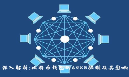 深入解析：比特币钱包的64KB限制及其影响