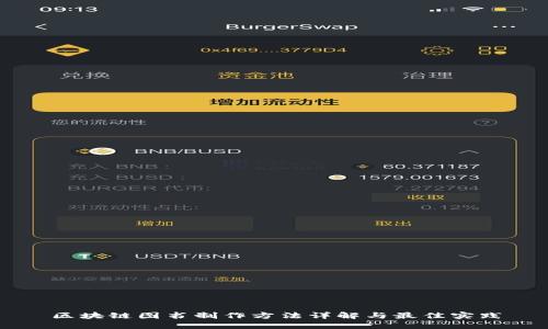 区块链图书制作方法详解与最佳实践