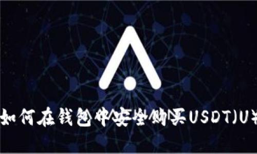 如何在钱包中安全购买USDT（U）