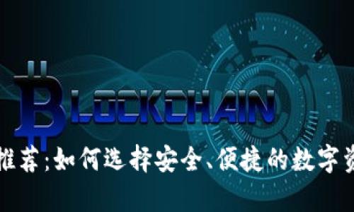 比特币硬件钱包推荐：如何选择安全、便捷的数字资产存储解决方案