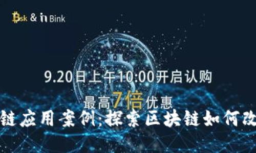 典型区块链应用案例：探索区块链如何改变各行业