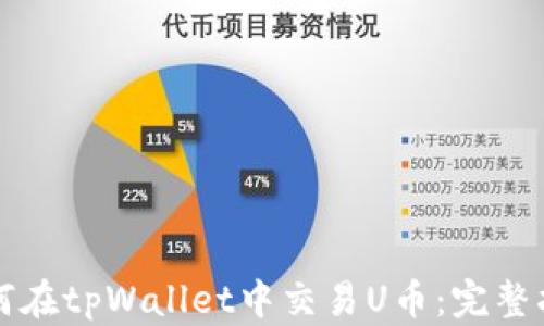 
如何在tpWallet中交易U币：完整指南