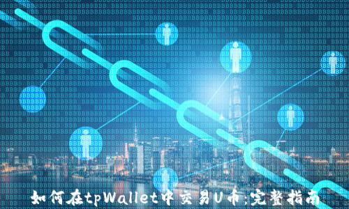 
如何在tpWallet中交易U币：完整指南