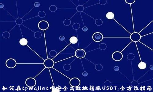 
如何在tpWallet中安全高效地转账USDT：全方位指南