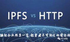 量子区块链企业股票一览