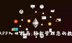 U钱包APP入口指南：轻松管