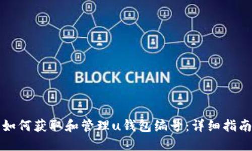 如何获取和管理u钱包编号：详细指南