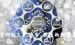 以太坊钱包官网版2.0：安