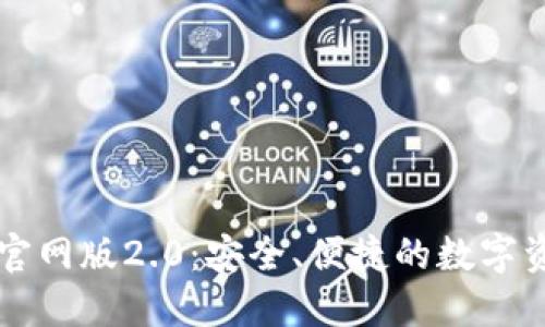 以太坊钱包官网版2.0：安全、便捷的数字资产管理工具